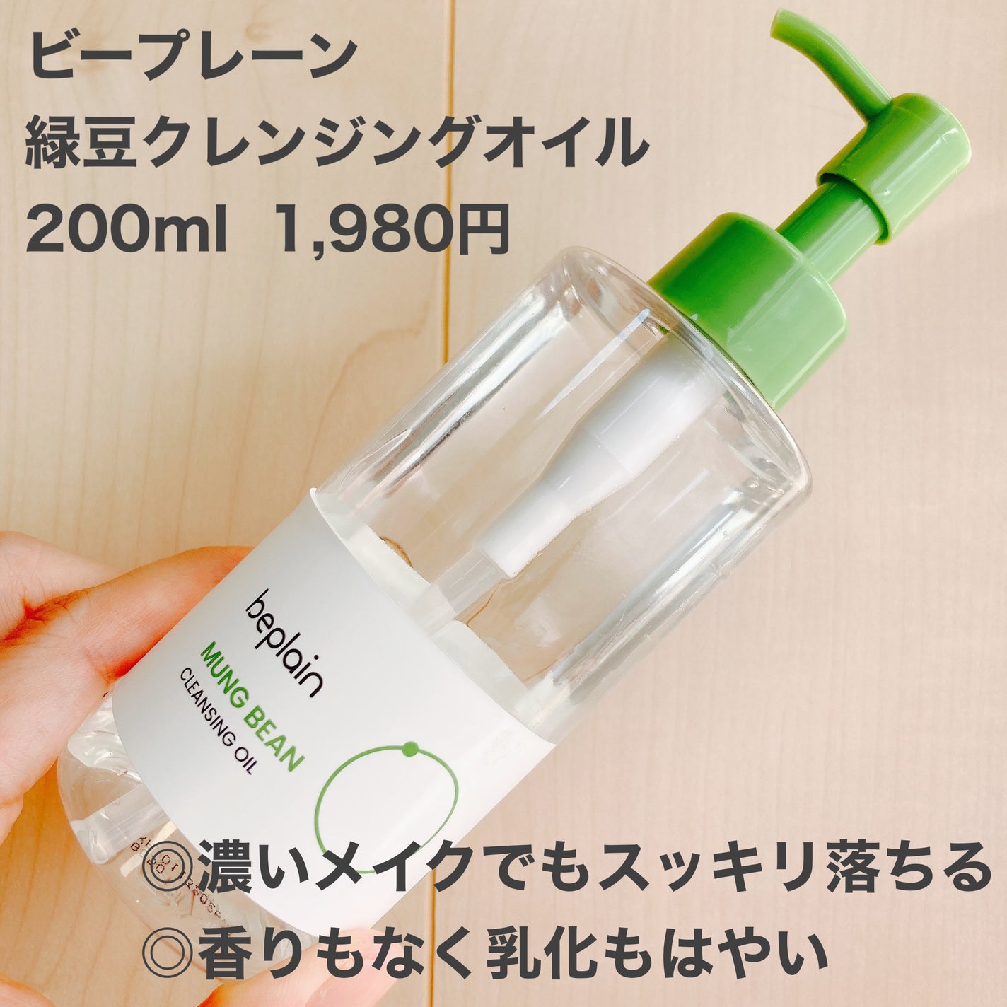 緑豆クレンジングオイル/beplain/オイルクレンジングを使ったクチコミ(1枚目)