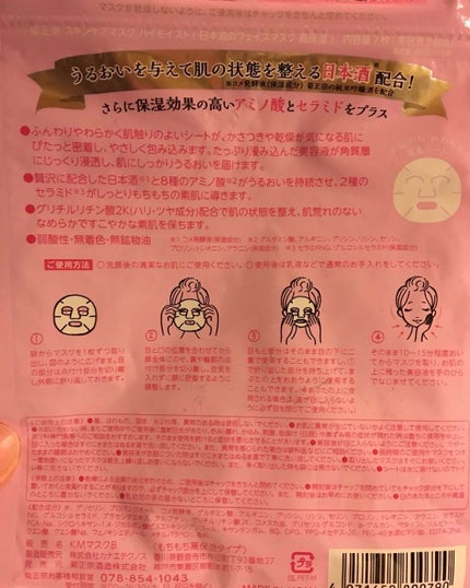 日本酒のフェイスマスク 高保湿/菊正宗/シートマスク・パックを使ったクチコミ(2枚目)