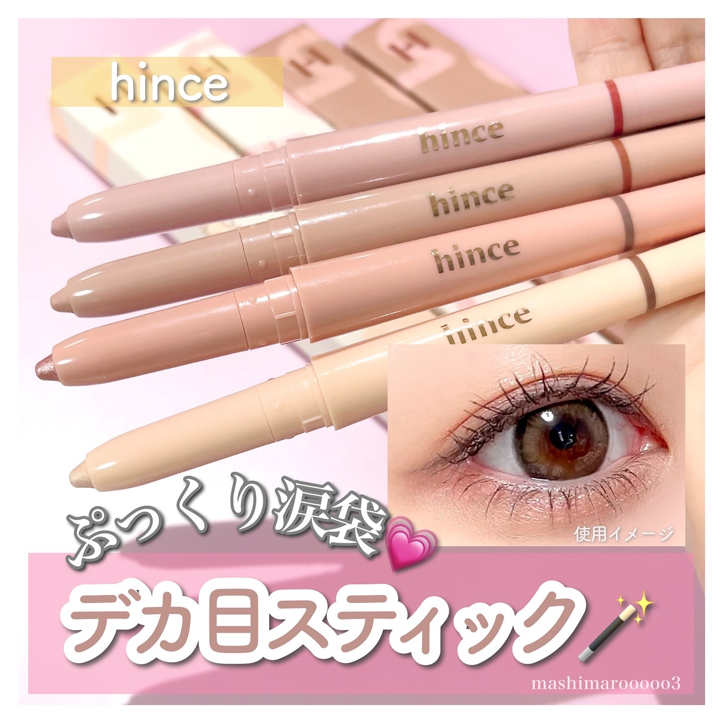 ニューデップスデュアルカラースティック 01 ウォームボリュームライナー/hince/スティックアイシャドウを使ったクチコミ（1枚目）