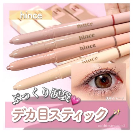 ニューデップスデュアルカラースティック/hince/スティックアイシャドウを使ったクチコミ(1枚目)