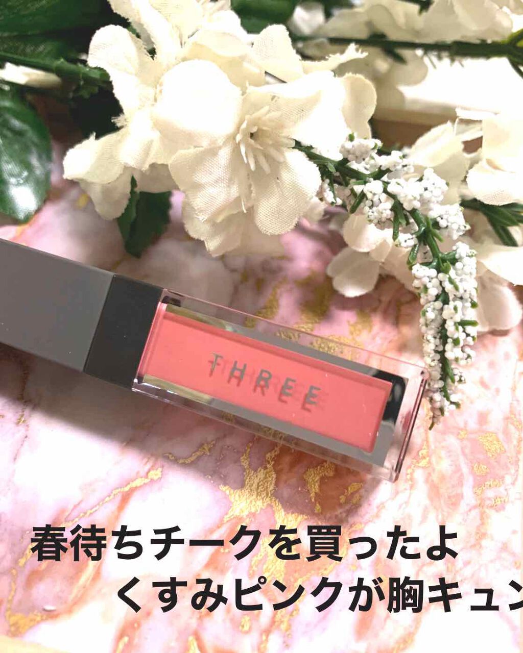 エピック ミニ ダッシュ/THREE/リキッドチークを使ったクチコミ(1枚目)