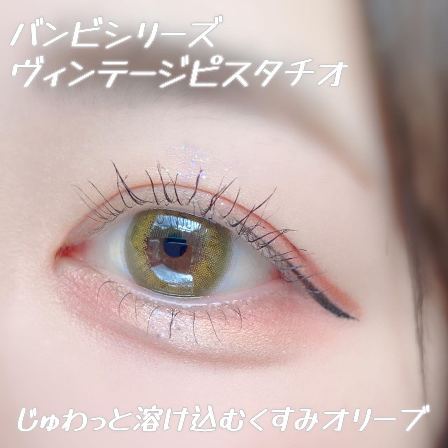 Angelcolor Bambi Series Vintage 1day/AngelColor/ワンデー(1DAY)カラコンを使ったクチコミ(4枚目)