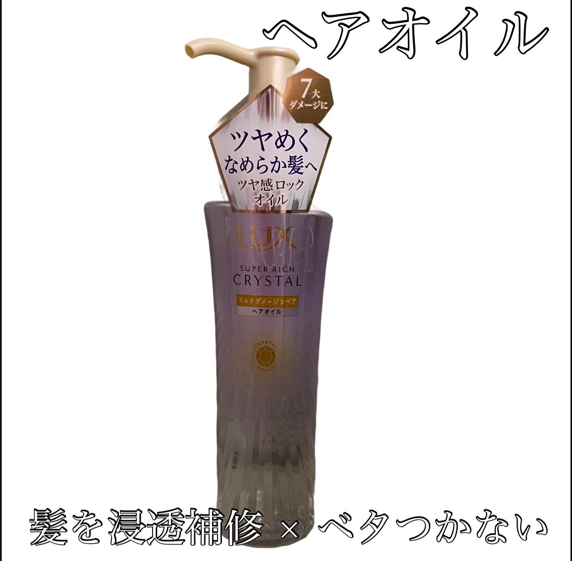 スーパーリッチクリスタル マルチダメージリペア シャンプー/トリートメント/LUX/市販シャンプーを使ったクチコミ(4枚目)