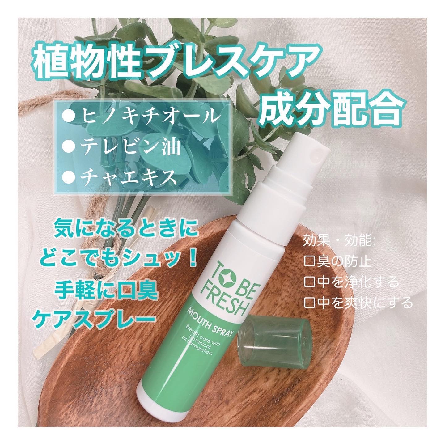 トゥービー・フレッシュ 薬用 マウススプレー/トゥービーフレッシュ/マウスウォッシュ・スプレーを使ったクチコミ（3枚目）