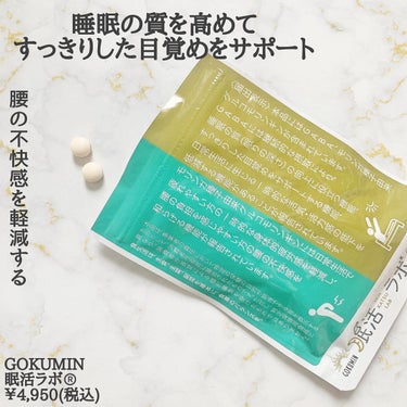 眠活ラボ /GOKUMIN/健康サプリメントを使ったクチコミ（2枚目）