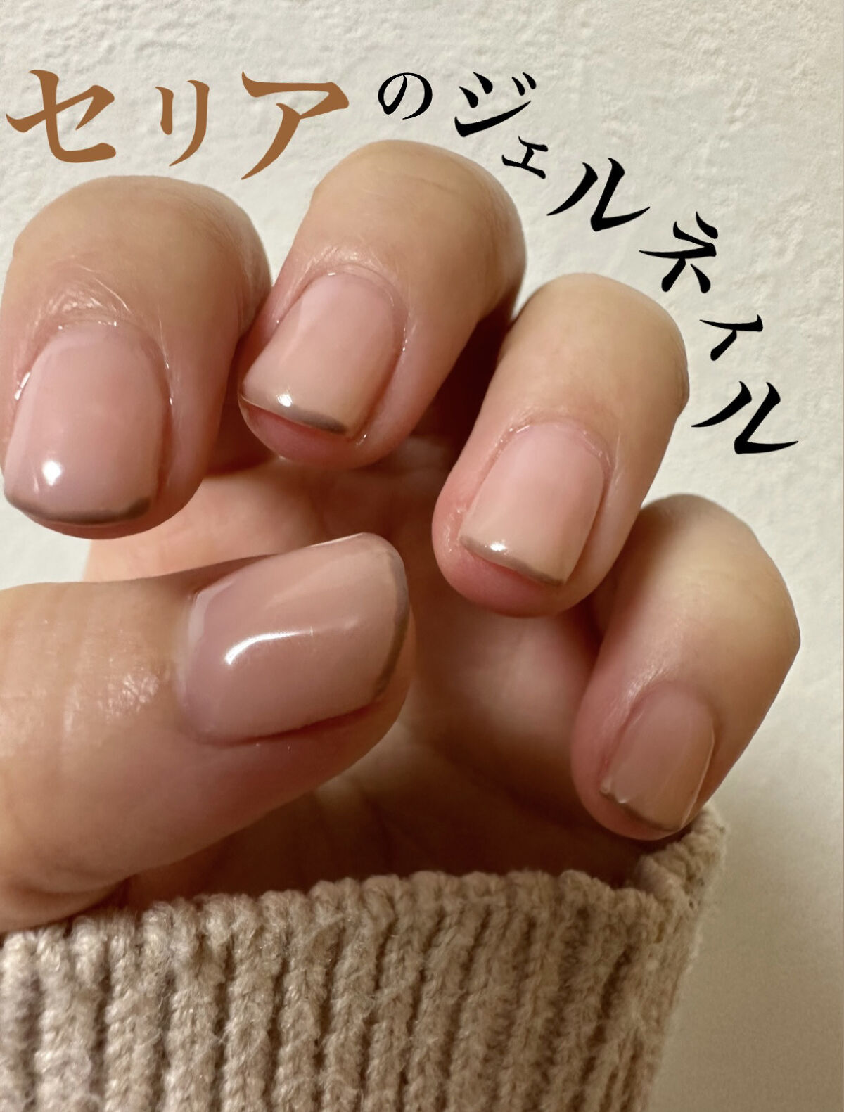 ジェルネイル（ライト対応）/セリア/ジェルネイルを使ったクチコミ（1枚目）