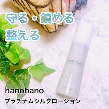 プラチナムシルクローション/hanohano/化粧水を使ったクチコミ（1枚目）