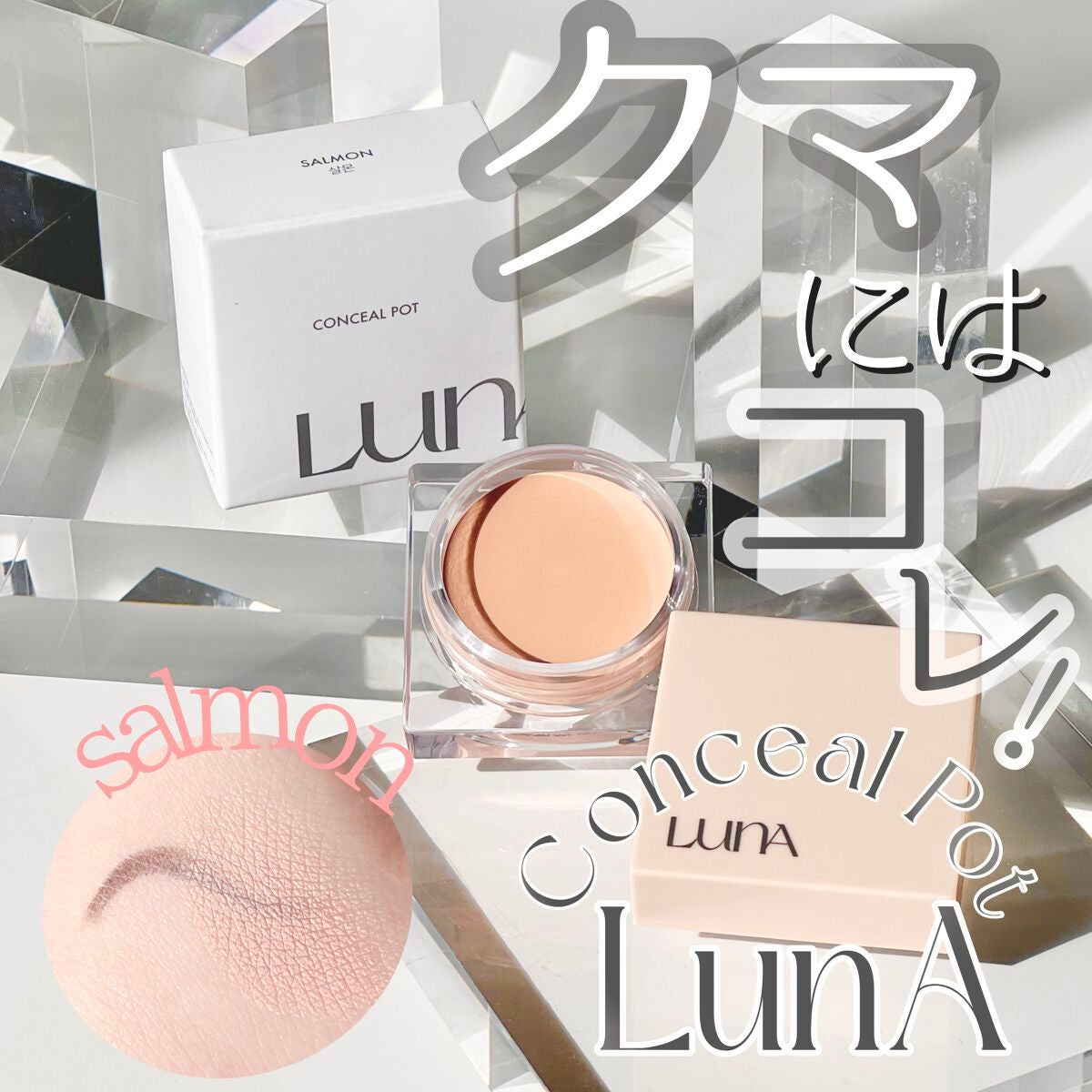 コンシールポット/LUNA/クリームコンシーラーを使ったクチコミ(1枚目)