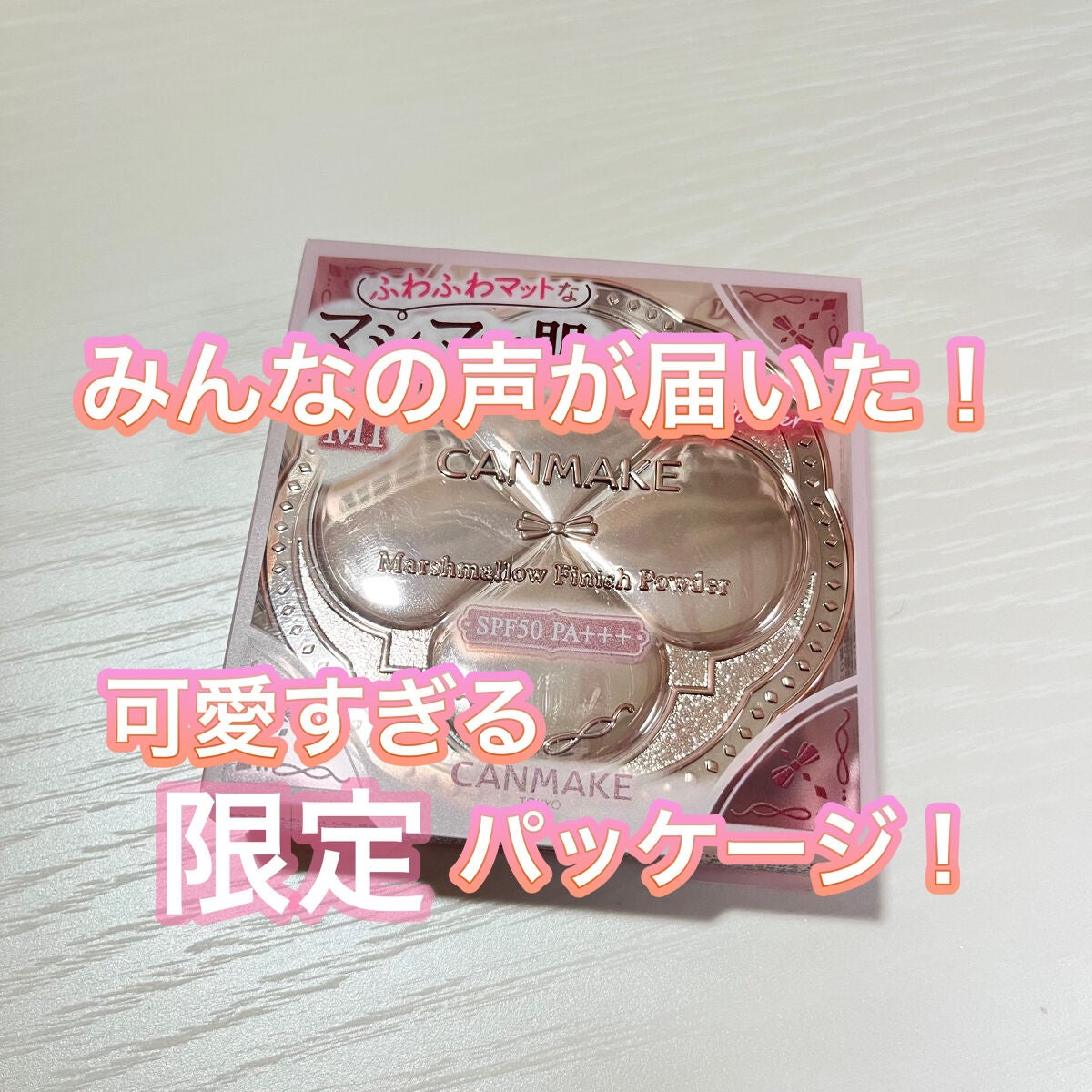 マシュマロフィニッシュパウダー/キャンメイク/プレストパウダーを使ったクチコミ(1枚目)
