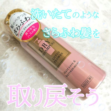 ドライシャンプー ロータスフラワー/スキューズミー/ドライシャンプーを使ったクチコミ(1枚目)