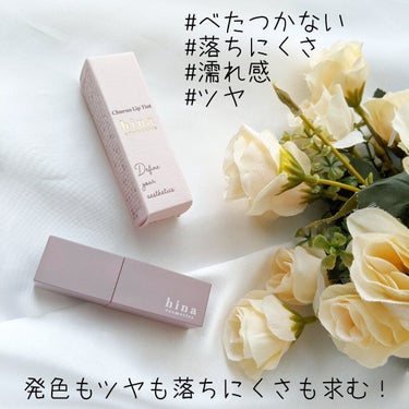 チュルンリップティント 03 Classy rose/hina cosmetics/リップグロスを使ったクチコミ（3枚目）