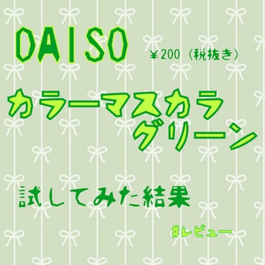 エスポルール カラーマスカラ/エスポルール/マスカラを使ったクチコミ（1枚目）