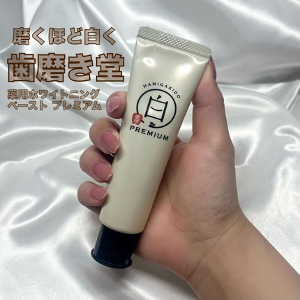 歯磨き堂 薬用ホワイトニングペースト プレミアム/歯磨き堂/歯磨き粉を使ったクチコミ(1枚目)