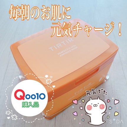 パーフェクトシービタアンプルマスク/TIRTIR(ティルティル)/シートマスク・パックを使ったクチコミ(1枚目)