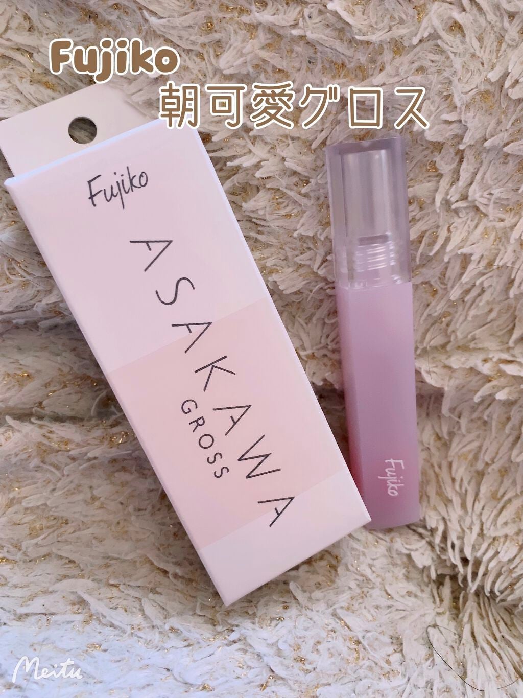 朝可愛グロス/Fujiko/リップグロスを使ったクチコミ(1枚目)
