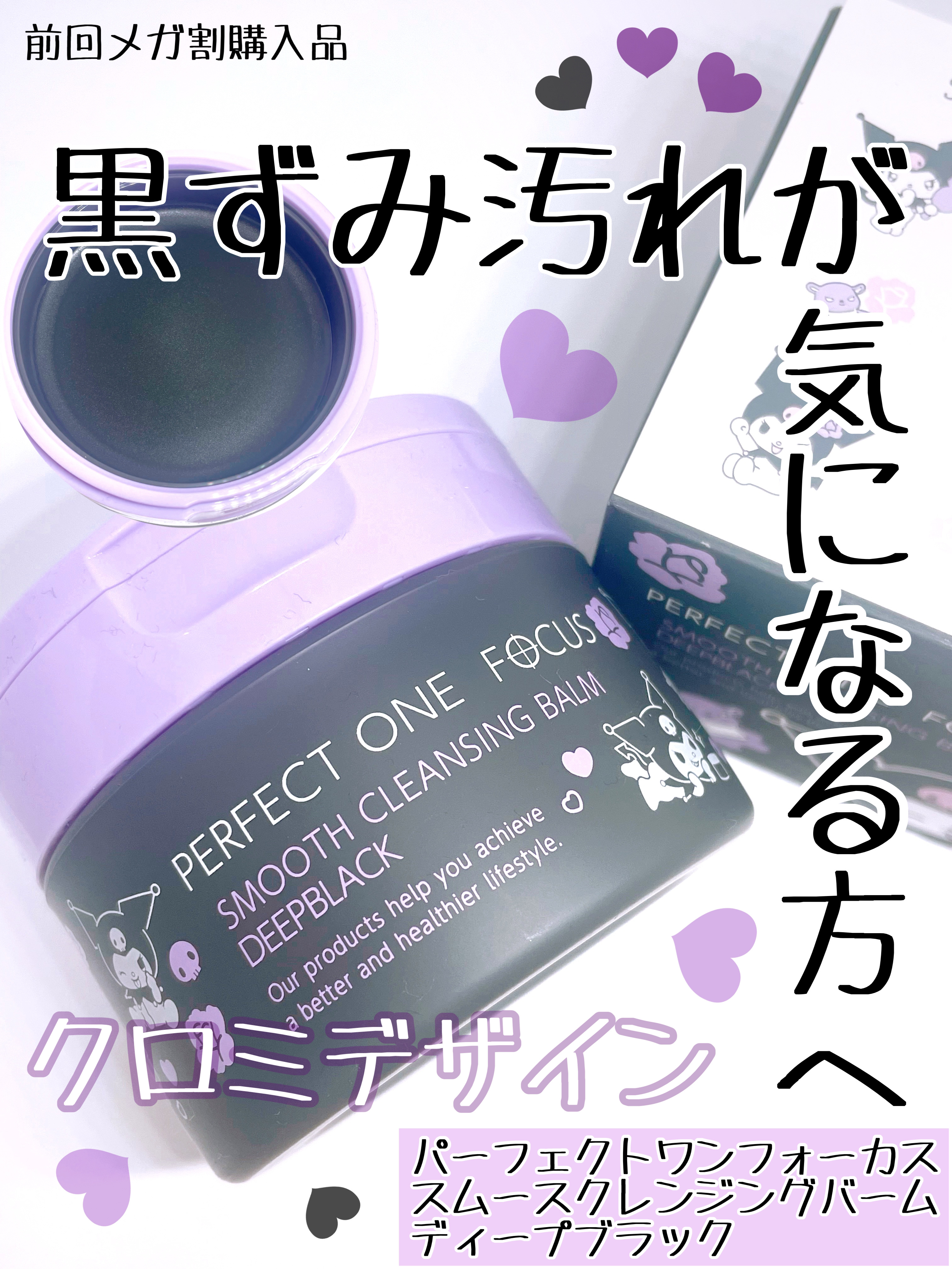 パーフェクトワンフォーカス スムースクレンジングバーム ディープブラック クロミ 限定デザイン（75g）/PERFECT ONE  FOCUS/クレンジングバームを使ったクチコミ（1枚目）