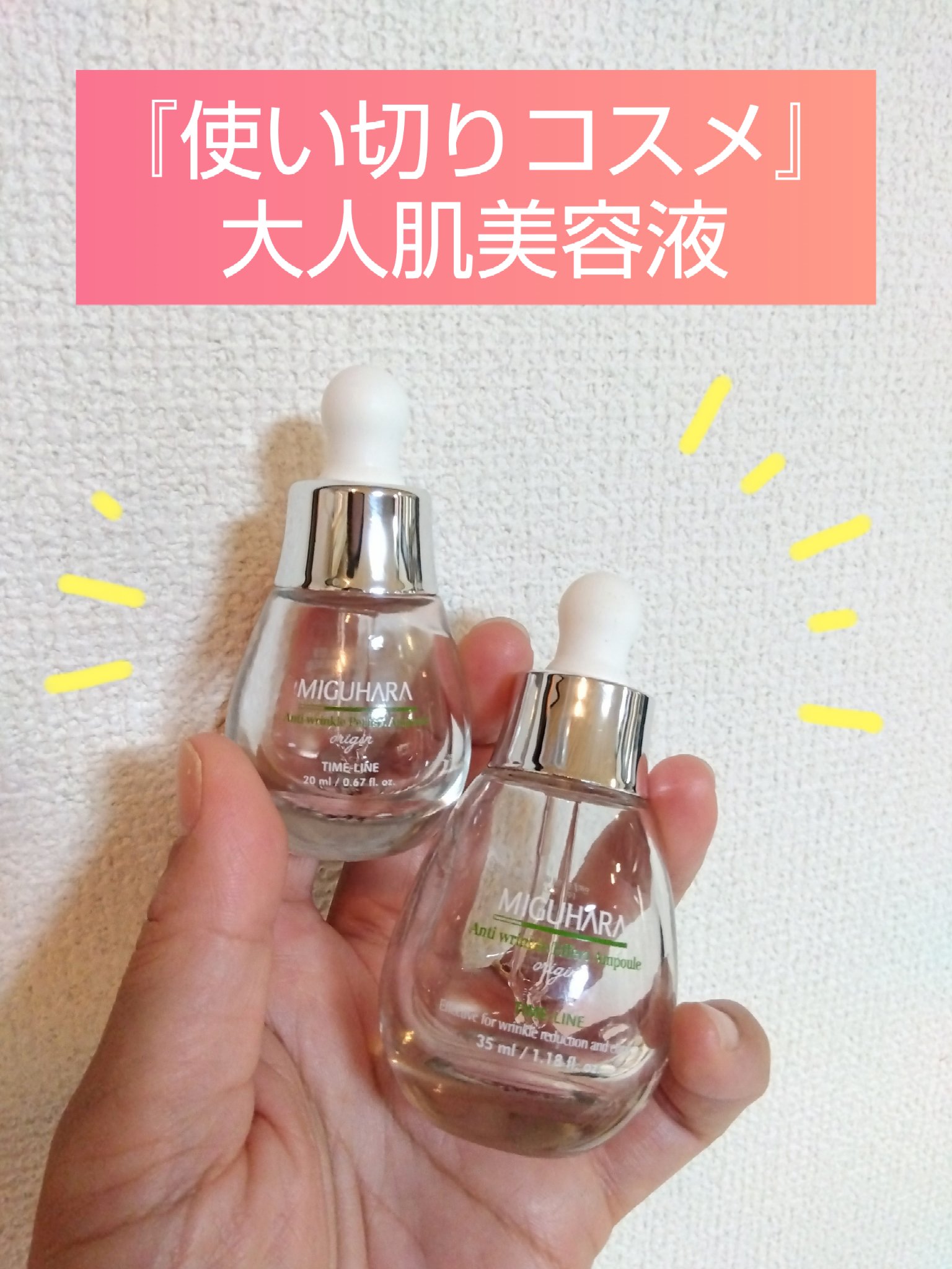 アンチリンクルエフェクトアンプルオリジン/MIGUHARA/美容液を使ったクチコミ（1枚目）