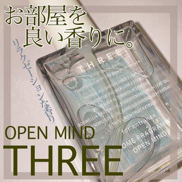 ホームフレグランス オープンマインド/THREE/その他を使ったクチコミ（1枚目）