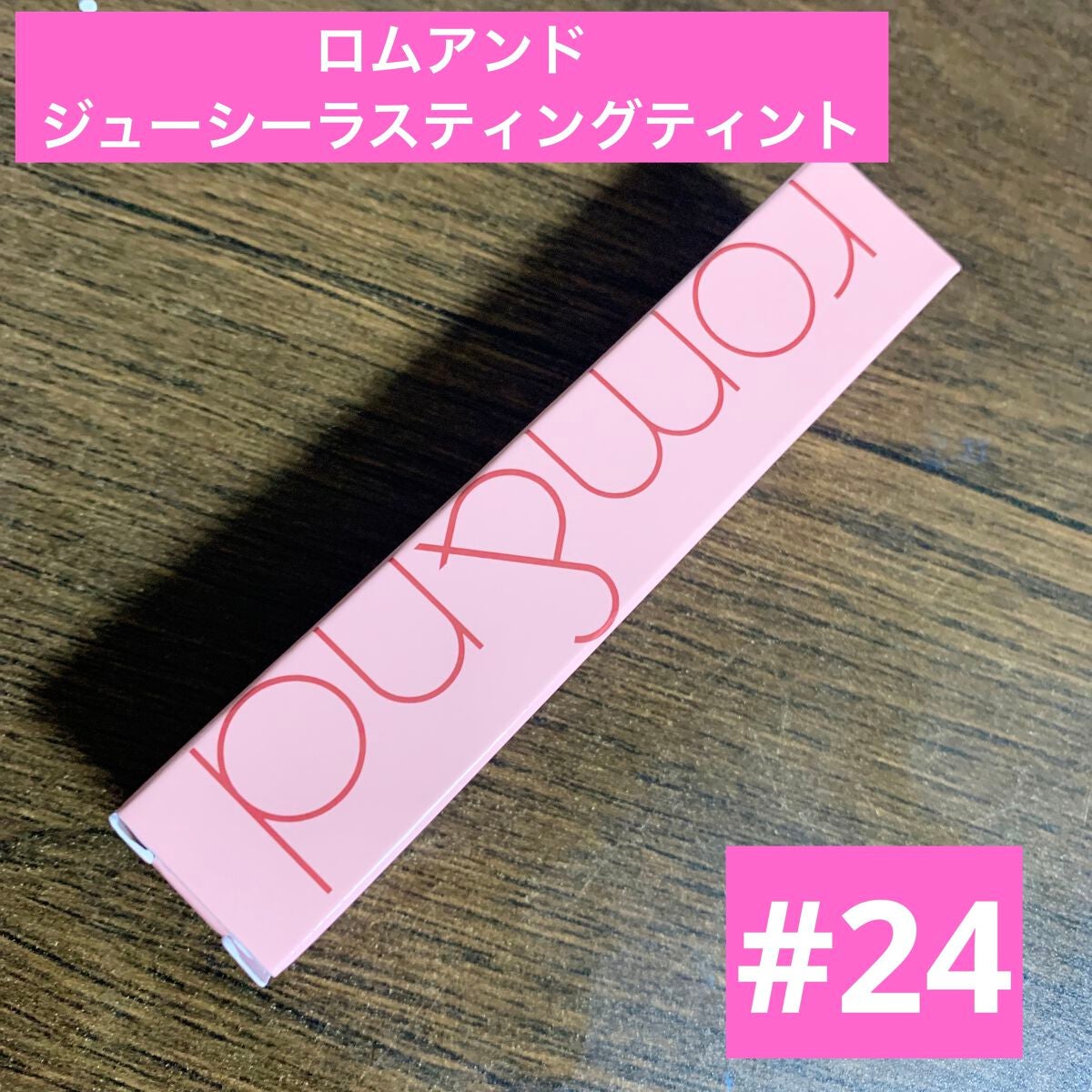 ジューシーラスティングティント/rom&nd/リップティントを使ったクチコミ(4枚目)