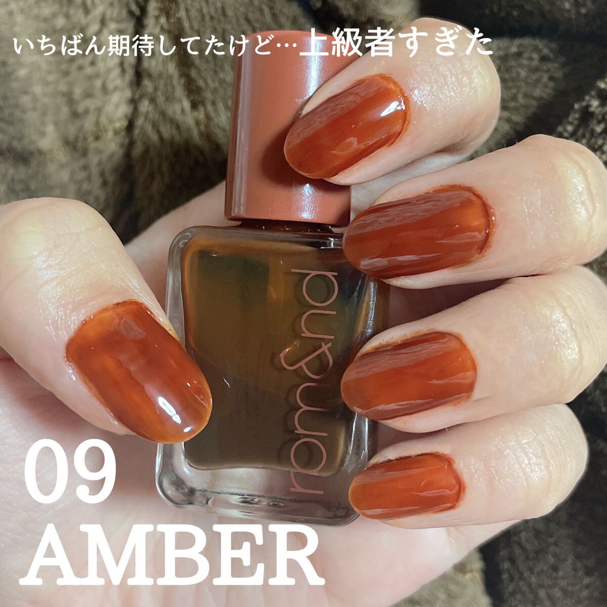 【使った商品】
rom&nd
ムードペブルネイル

09AMBER アンバー



【商品の特徴】
シアーでかわいい

秋ぽいオレンジブラウン



【使用感】
シアー



【良いところ】
色がかわいい

重ね方でいろいろデザイン、濃さが