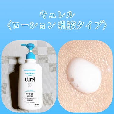 キュレル ローションのクチコミ「キュレル　〈ローション 乳液タイプ〉
　ボトル 410ml  2530円

長時間潤いが続き、.....」（1枚目）