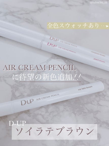 エアクリームペンシル /D-UP/ペンシルアイライナーを使ったクチコミ(1枚目)