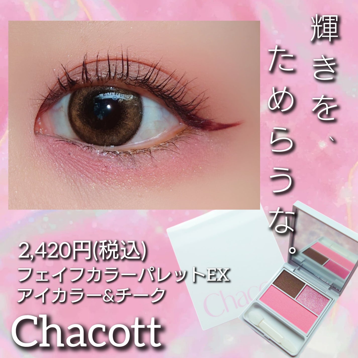 フェイスカラーパレットEX/チャコット・コスメティクス/アイシャドウパレットを使ったクチコミ(1枚目)