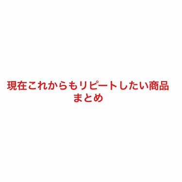 初投稿になります！
温かい目で見て貰えると嬉しいです🙇‍♂️


自分用メモとしてですが、現在使っているものの中で特にリピートしたい商品4つの使用感を簡単に画像にまとめました。
かなり語彙力のない文とな