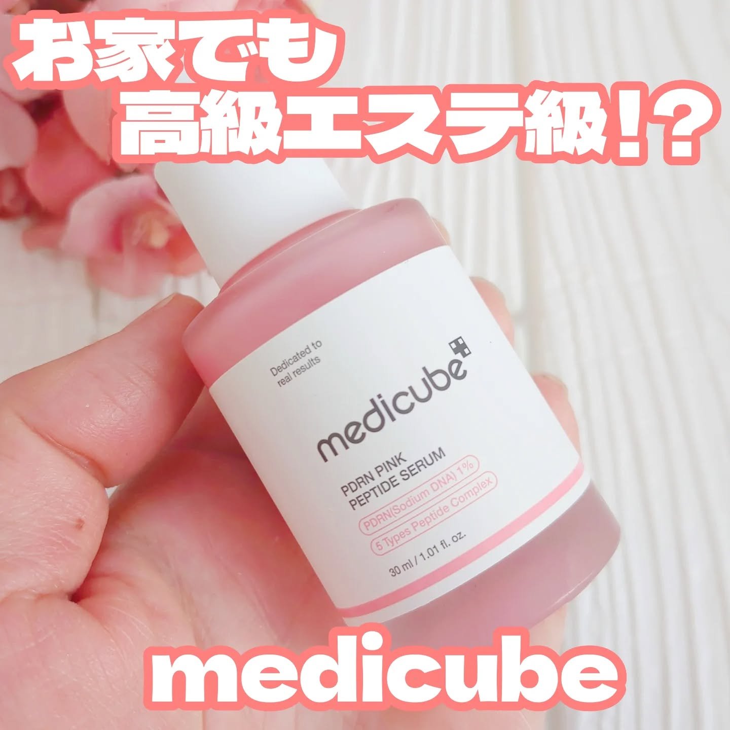 PDRNピンクアンプル PDRN 10,000ppm配合/MEDICUBE/美容液を使ったクチコミ（1枚目）
