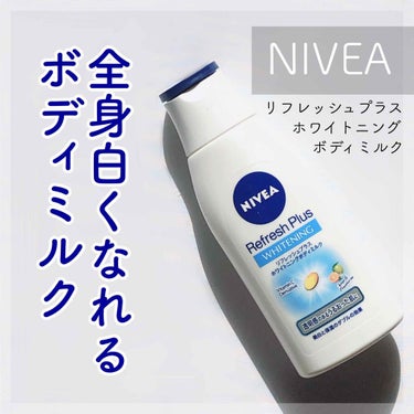 NIVEA リフレッシュプラス ホワイトニングボディミルク🍼(ドラッグストアで900円前後)

去年の夏から使っているボディミルクです。
どうせボディミルク使うなら美白効果あるものがいいなと思って選びま