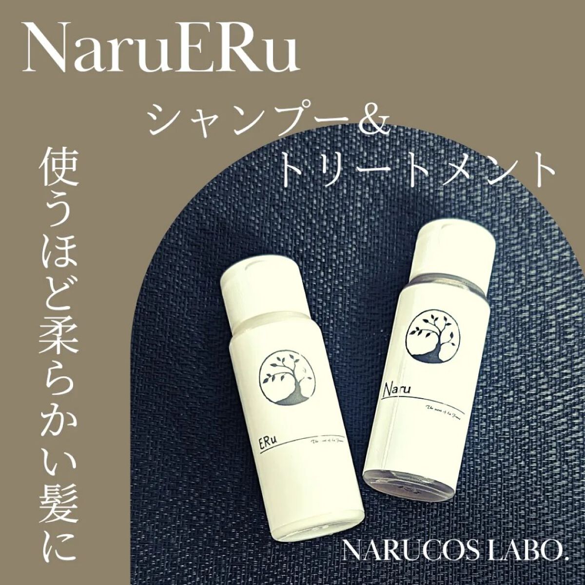 NaruERu シャンプー&トリートメント/Narucoslabo/市販シャンプーを使ったクチコミ（1枚目）