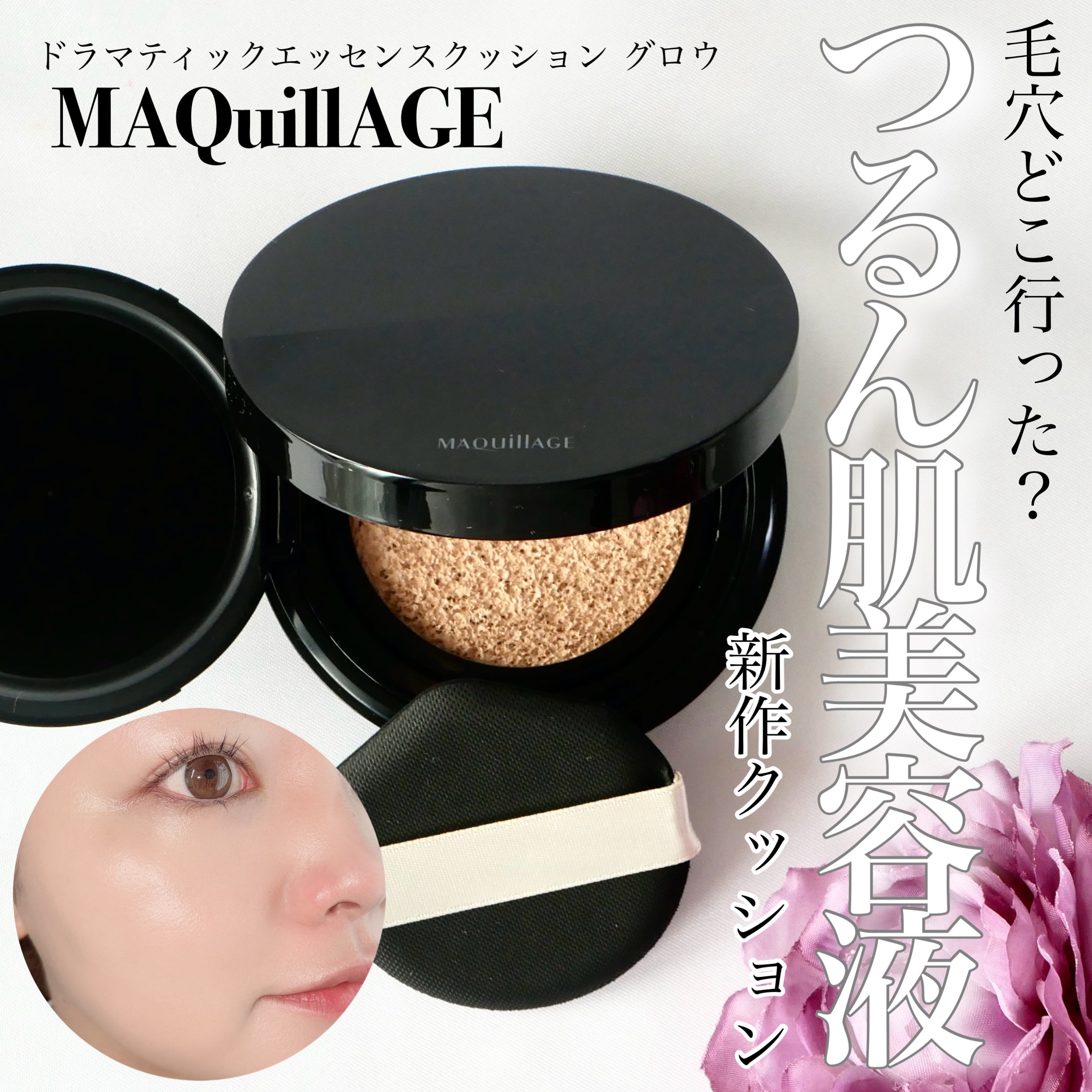 ドラマティックエッセンスクッション グロウ/マキアージュ/クッションファンデーションを使ったクチコミ（1枚目）