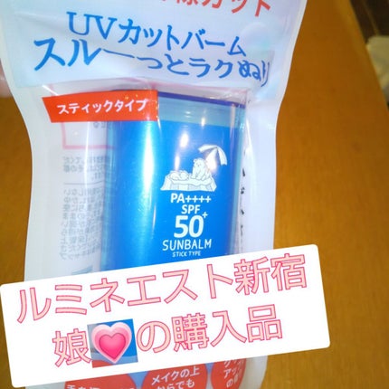 フレッシュUVサンバーム/Today’s Cosme/日焼け止めスティックを使ったクチコミ(1枚目)