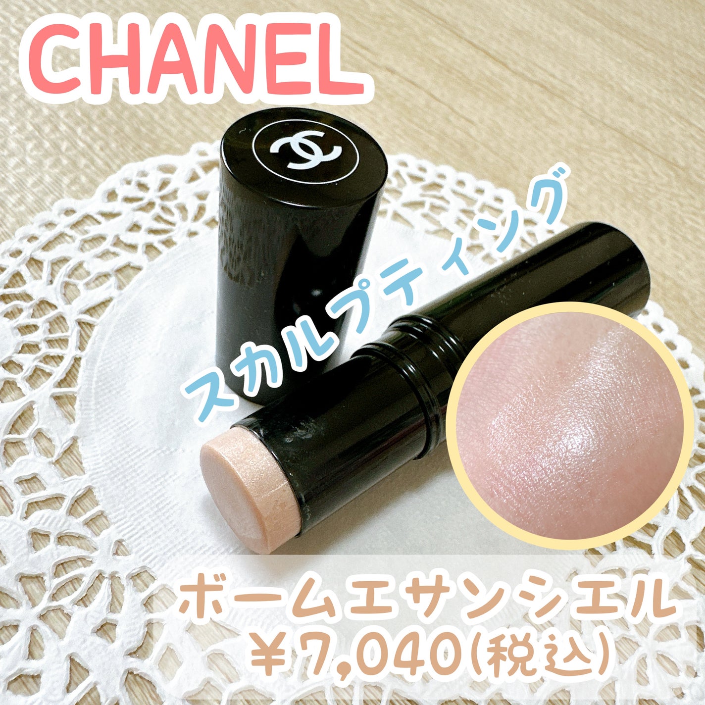 ボーム エサンシエル/CHANEL/スティックハイライトを使ったクチコミ(1枚目)