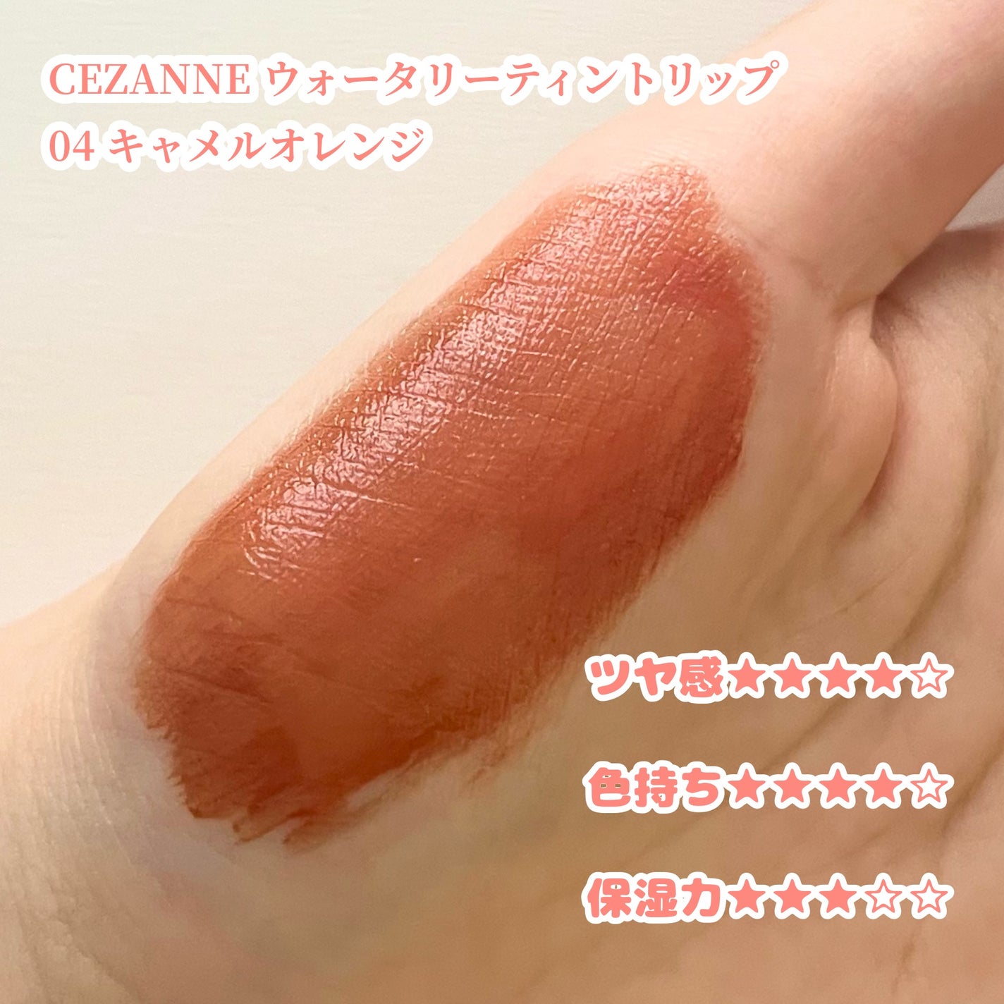 ジューシーラスティングティント/rom&nd/リップティントを使ったクチコミ(6枚目)