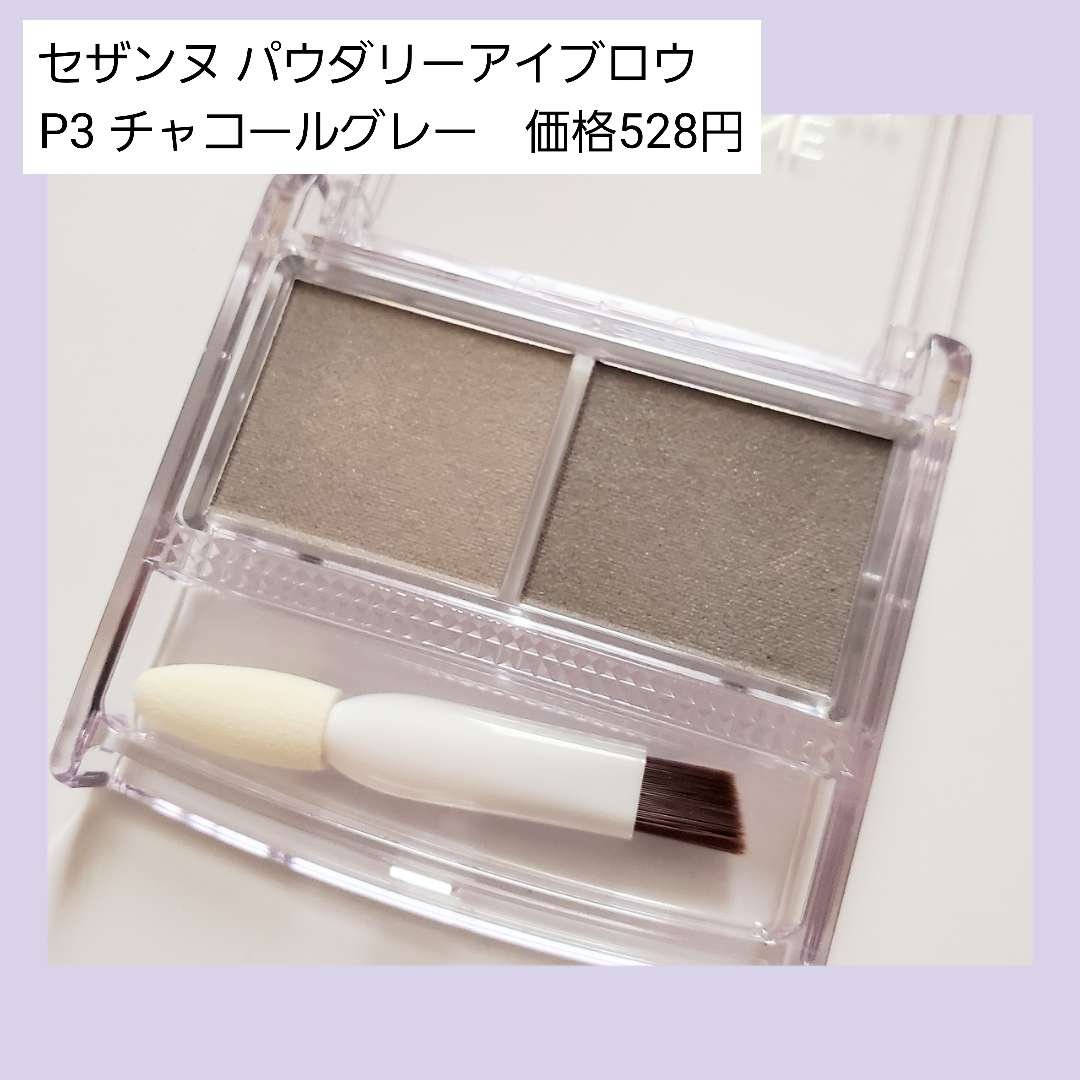 CEZANNE パウダリーアイブロウのクチコミ「CEZANNE パウダリーアイブロウ P3 チャコールグレー
価格528円
─────────.....」（2枚目）