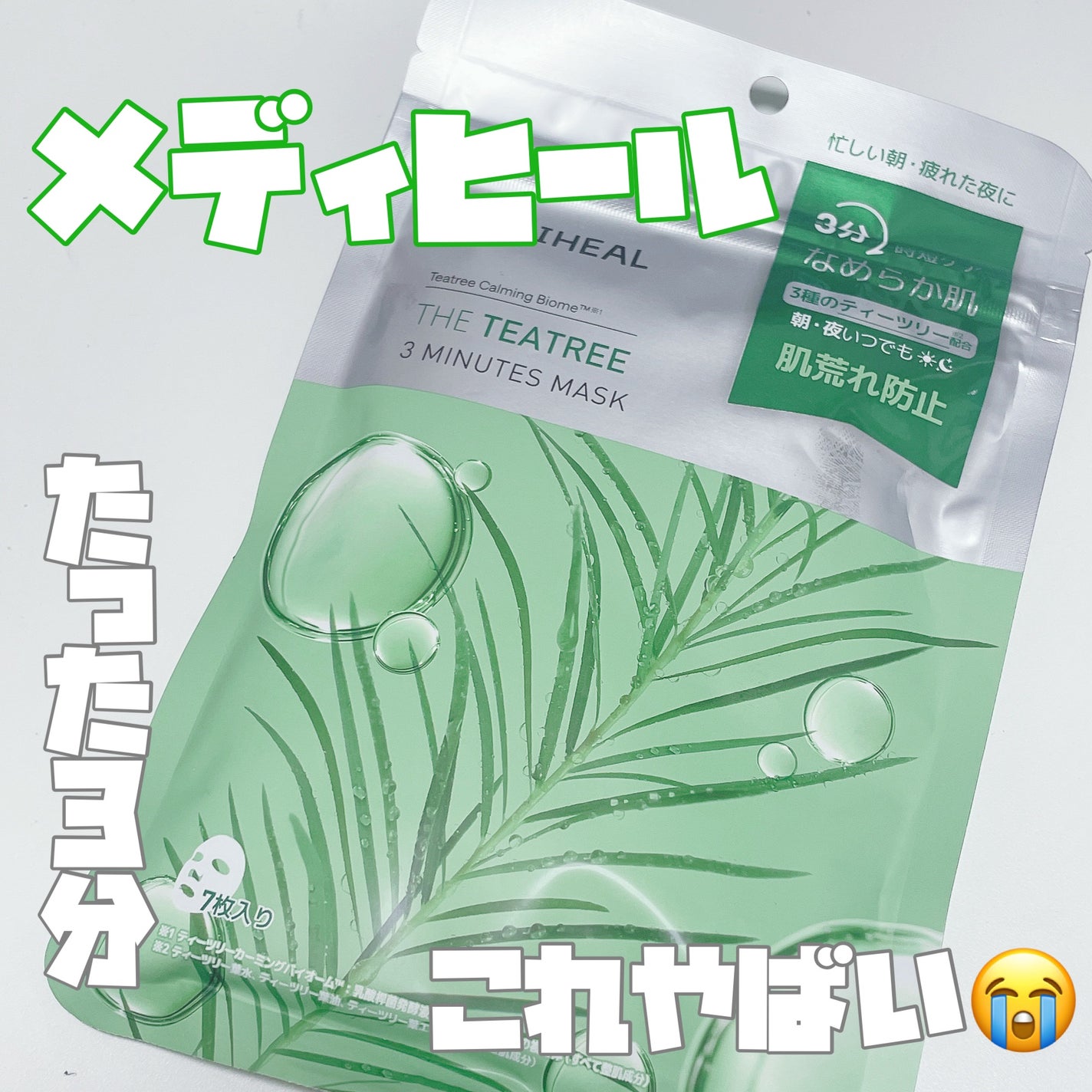 THE ティーツリー 3ミニッツ マスク/MEDIHEAL/シートマスク・パックを使ったクチコミ(1枚目)