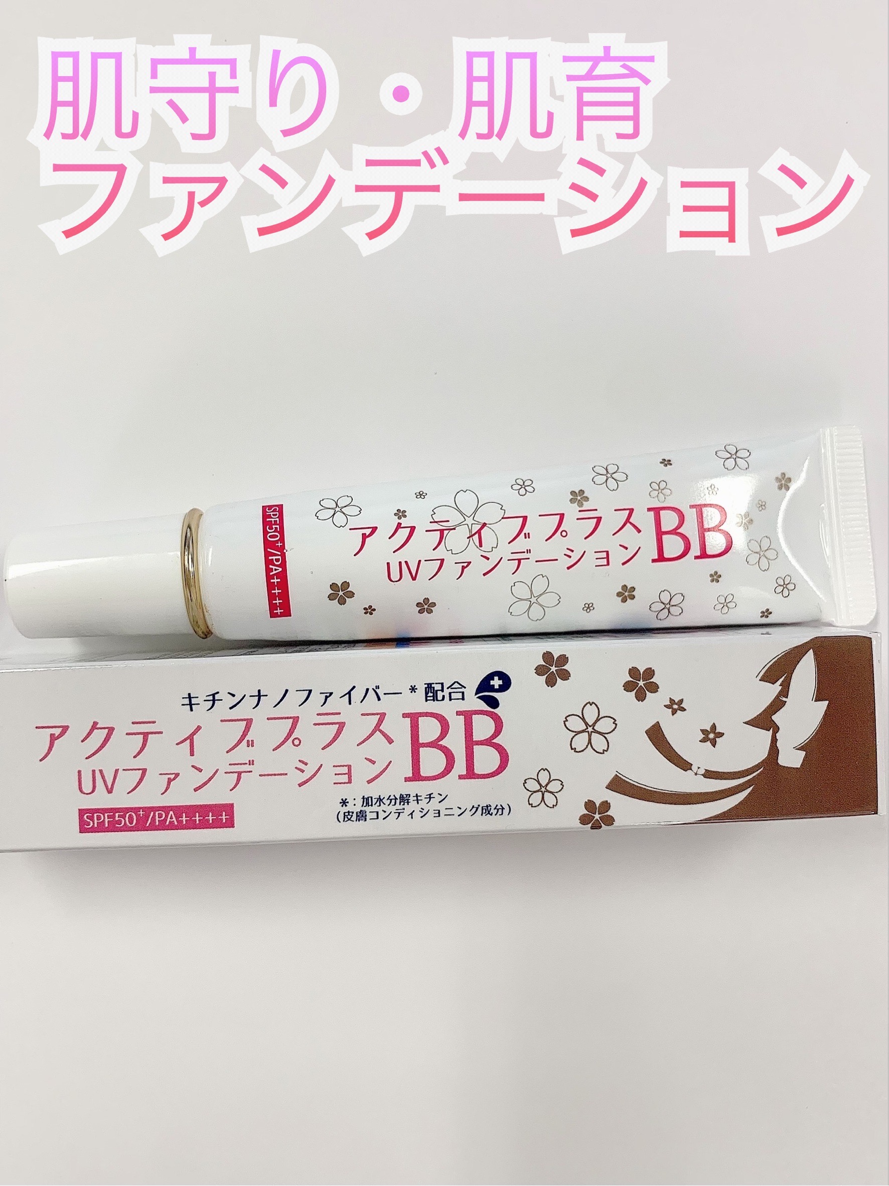 アクティブプラスBB UVファンデーション（クリームファンデーション）/シャレコ/BBクリームを使ったクチコミ（1枚目）