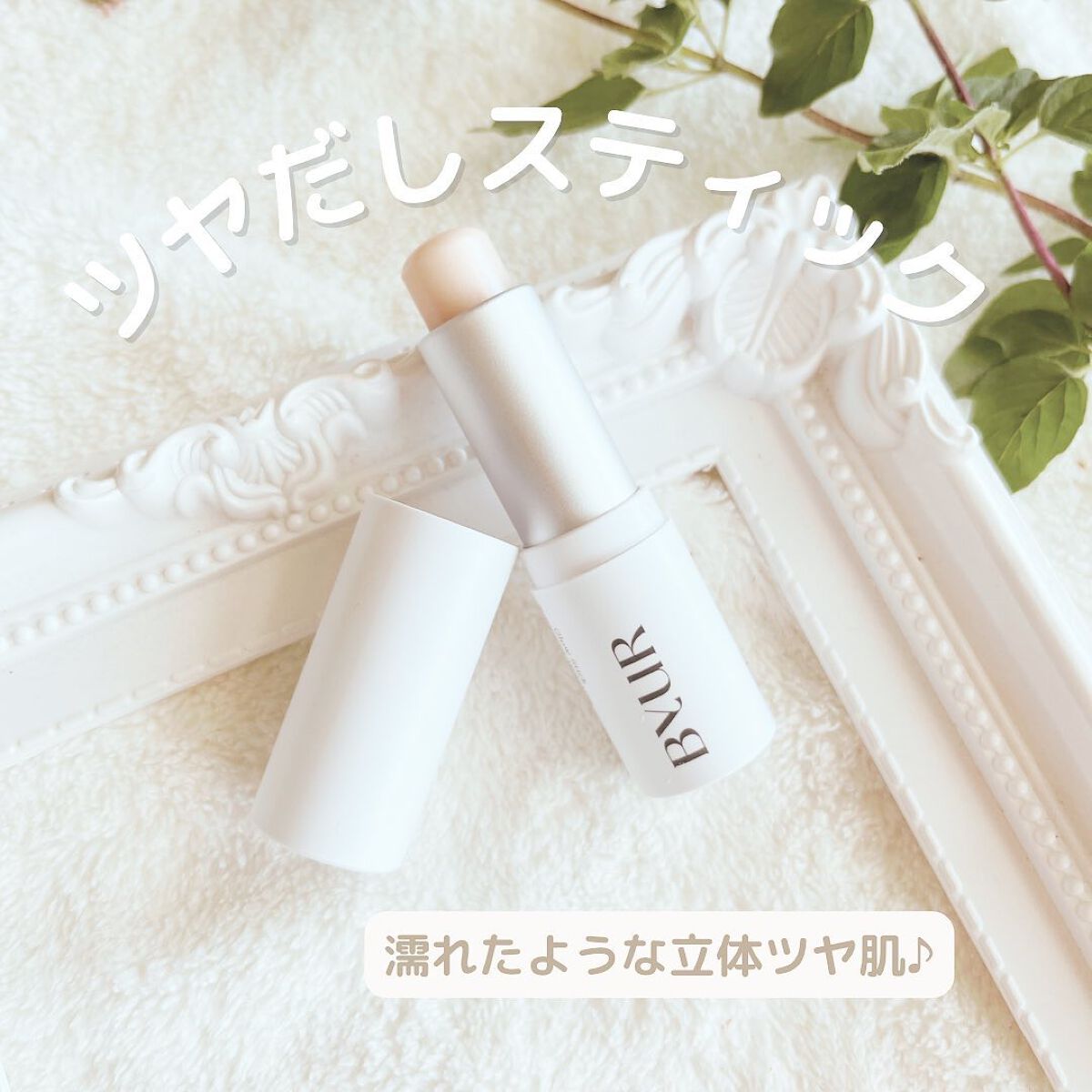 セラムフィット ボリューミング グロースティック/ByUR/ジェル・クリームチークを使ったクチコミ(1枚目)