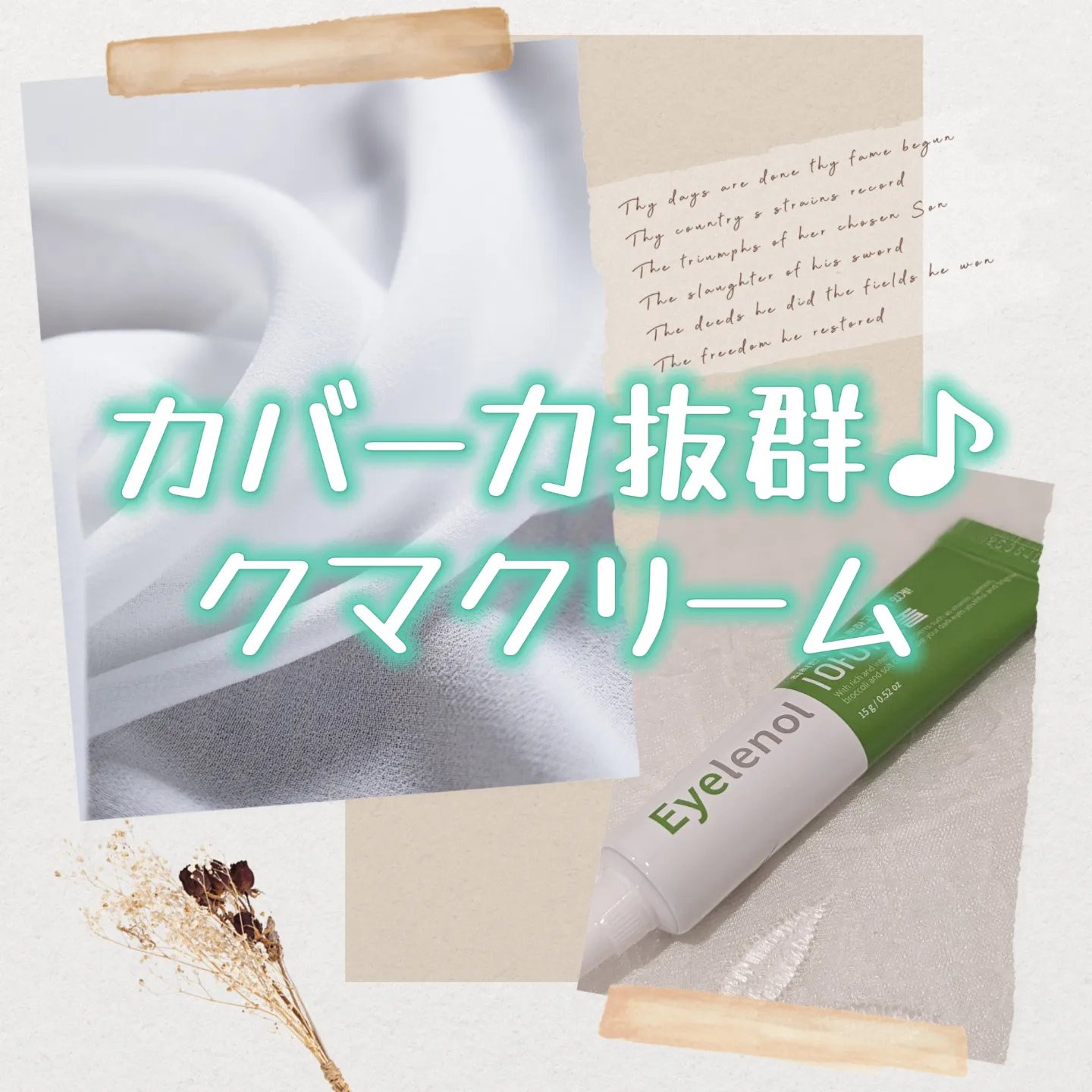 アイレノール クマクリーム/IRENOL/アイケア・アイクリームを使ったクチコミ（1枚目）