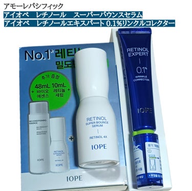 
今回はアモーレパシフィックの
商品(2種)を使用してみました✒️ᝰꪑ

■アイオペ　レチノール　スーパーバウンスセラム

韓国で初めてレチノール化粧品を発売した
IOPEの最新フォーミュラであるレチノ