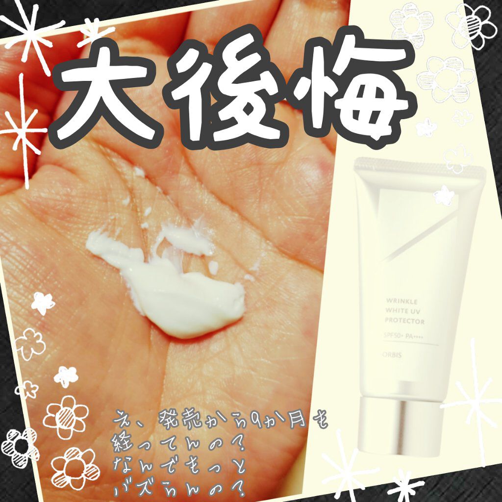オルビス リンクルホワイト UVプロテクター/オルビス/日焼け止めクリームを使ったクチコミ（1枚目）