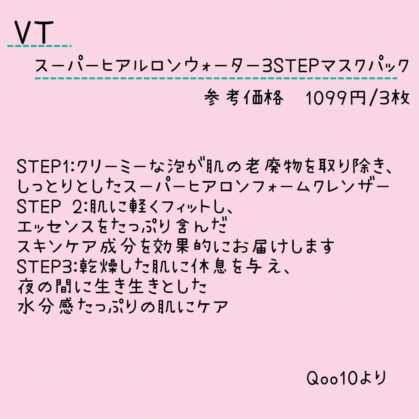 EMA on LIPS 「.VTスーパーヒアルロンウォーター3ステップマスクパック#vt..」(2枚目)