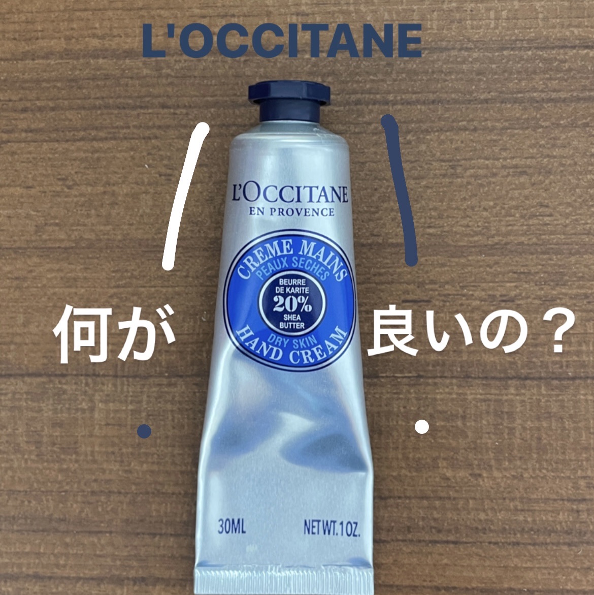シア ハンドクリーム/L'OCCITANE/ハンドクリームを使ったクチコミ（1枚目）