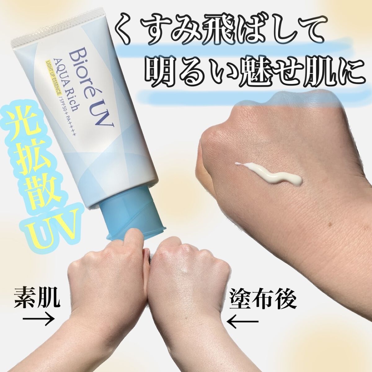 ビオレUV アクアリッチ ライトアップエッセンス/ビオレ/日焼け止めクリームを使ったクチコミ（1枚目）