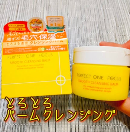 スムースクレンジングバーム/PERFECT ONE FOCUS/クレンジングバームを使ったクチコミ(1枚目)