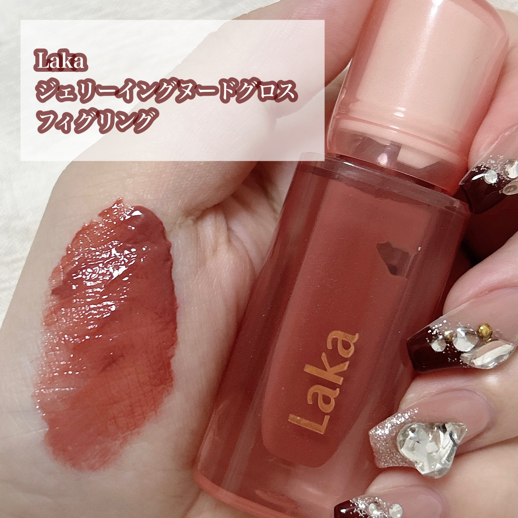 ジェリーイングヌードグロス 301 フィグリング/Laka/リップグロスを使ったクチコミ（2枚目）