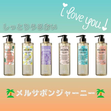 Mellsavon ボディウォッシュ カーミングティーのクチコミ「#メルサボン から限定販売された #ジャーニー シリーズ✈️
私が所持している4種の紹介です.....」(1枚目)