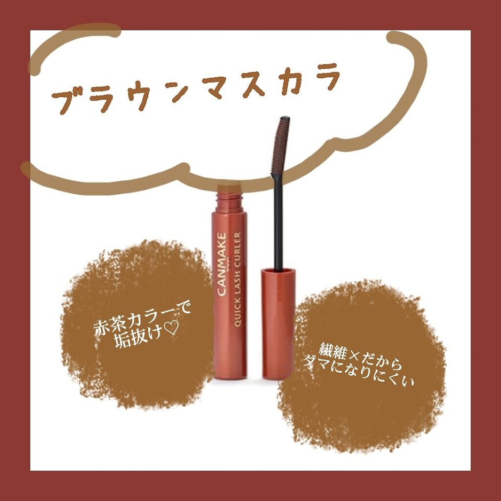 クイックラッシュカーラー/キャンメイク/マスカラ下地を使ったクチコミ（1枚目）