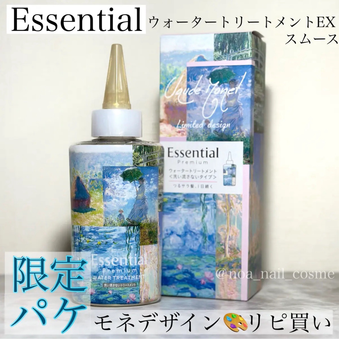 エッセンシャル プレミアム ウォータートリートメント EXスムース モネデザイン（200ml）/エッセンシャル/アウトバストリートメントを使ったクチコミ（1枚目）
